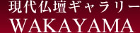 現代仏壇ギャラリーWAKAYAMA