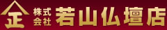 株式会社若山仏壇店