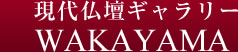 現代仏壇ギャラリーWAKAYAMA
