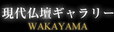 現代仏壇ギャラリーWAKAYAMA