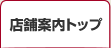 店舗案内トップ