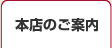 本店のご案内