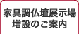家具調仏壇展示場増設のご案内