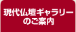現代仏壇ギャラリーのご案内