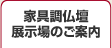 家具調仏壇展示場のご案内