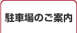 駐車場のご案内